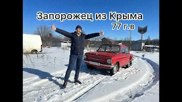 Мы купили ЗАЗ 968А 1977г.в.