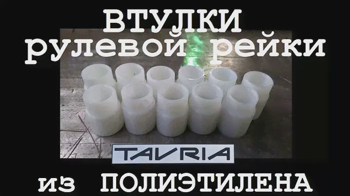 Втулка из полиэтилена в рулевую рейку Таврия ЗАЗ 1102 // Доработка заводских косяков!