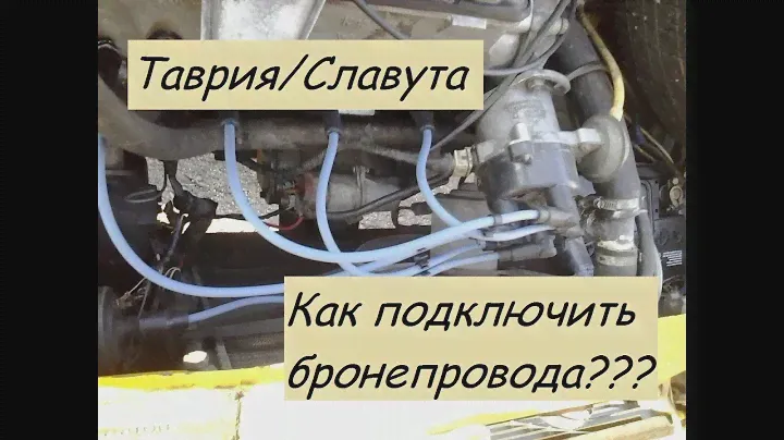 Как правильно подключить высоковольтные провода