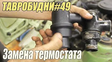 ТАВРОБУДНИ#49 - Замена термостата, поставил кран слива ОЖ с блока.