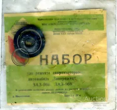 Набор для ремонта амортизаторов а/м "ЗАЗ-966/968". СССР (новый!!!)
