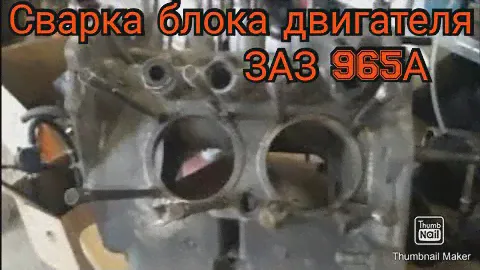 Сварка блока двигателя ЗАЗ 965А в Германии #заз  #запорожец  #автогаражгермания