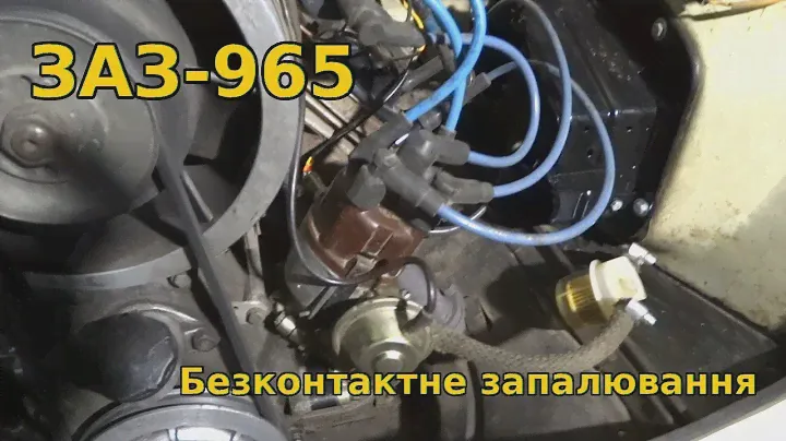 Установка БСЗ на ЗАЗ-965