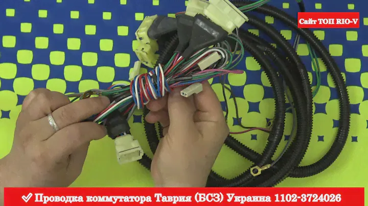 Проводка коммутатора Таврия 1102-3724026  ➦ RIO-V