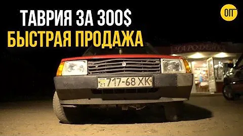 Красная Таврия из моей деревни - Экспресс продажа ЗАЗ 1102 в тот же вечер!
