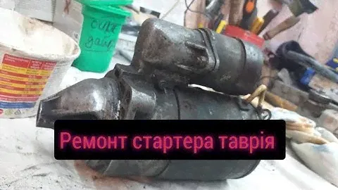 Ремонт стартера таврія, сенс!!!