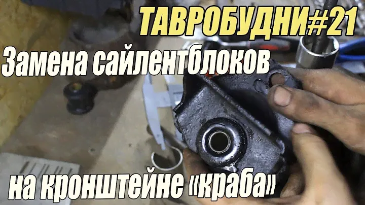 ТАВРОБУДНИ#21 - Замена сайлентблока кронштейнов краба