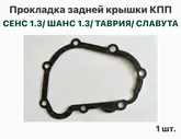 Прокладка задней крышки КПП ЗАЗ Сенс 1.3, ЗАЗ Шанс 1.3, Таврия, Славута