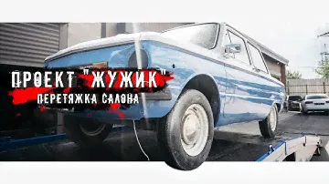 Восстановление ЗАЗ 968М. "ЖУЖИК" Салон!