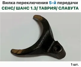 Вилка переключения 5-й передачи ЗАЗ Сенс, ЗАЗ Шанс 1.3, Таврия, Славута