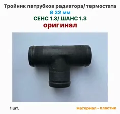 Тройник патрубков радиатора/ термостата (диаметр 32 мм) ЗАЗ Сенс 1.3, ЗАЗ Шанс 1.3