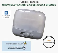 Плафон салона Шевролет Ланос, ЗАЗ Сенс, ЗАЗ Шанс