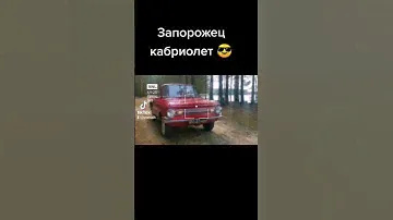 Запорожец 😎 кабриолет одноклубника, моя мечта осуществилась👶 #запорожец #заз #кабриолет #заз968 #zaz