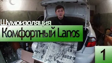 Комфортный Lanos | Шумо- виброизоляция багажника. Разборка салона | Часть 1