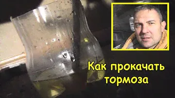 Прокачка тормозов (ЗАЗ, Таврия, Славута)
