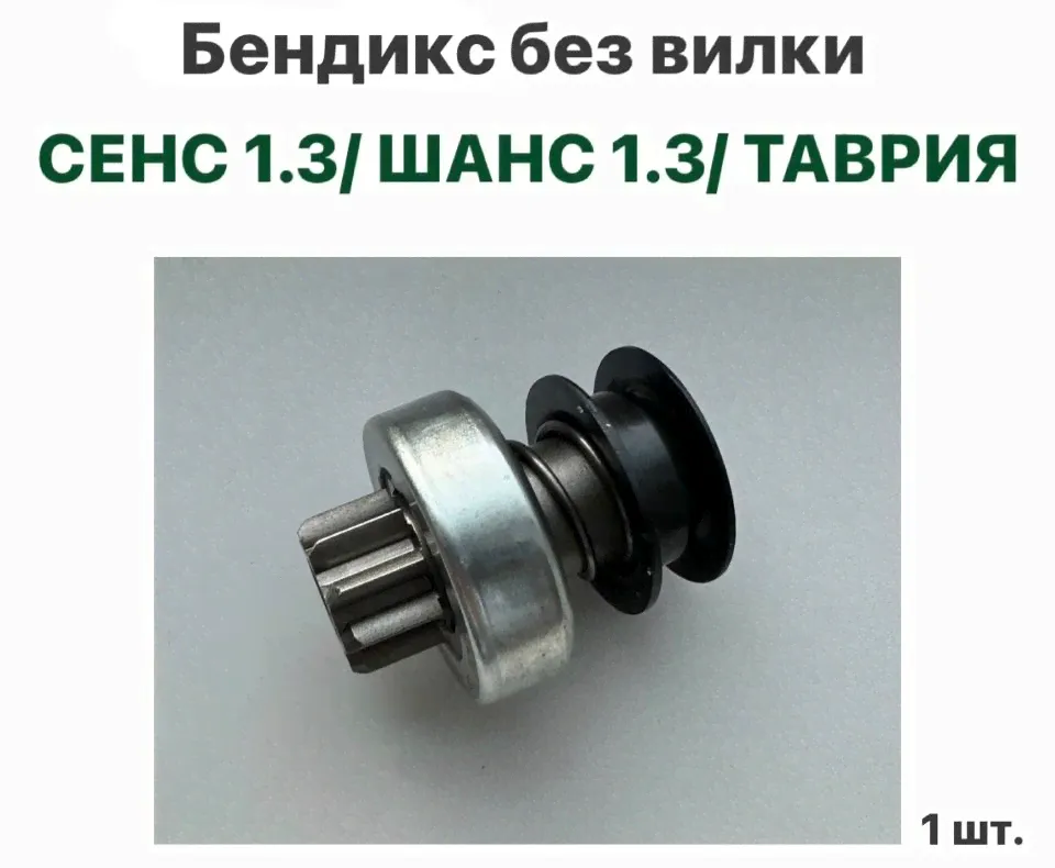 Бендикс без вилки ЗАЗ Сенс 1.3, ЗАЗ Шанс 1.3, Таврия-0