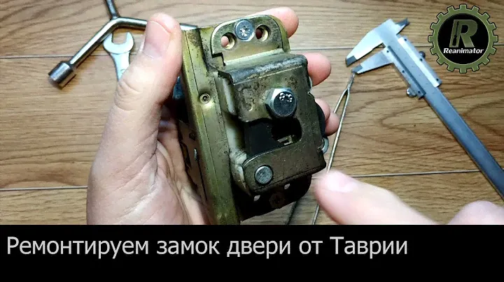 Ремонт замка двери Таврия