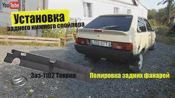 Установка заднего нижнего спойлера на Таврии .Полировка задних фанарей.