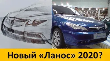Новый ЗАЗ Ланос 2020 года|Слили фото нового Ланоса|Будет ли выпускаться?