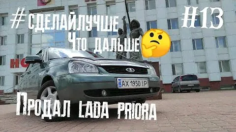 #сделайлучше #13 Продал приору, купил 2 тачки. Что дальше? zaz sens ваз 2107 #CHVV #сделайлучше