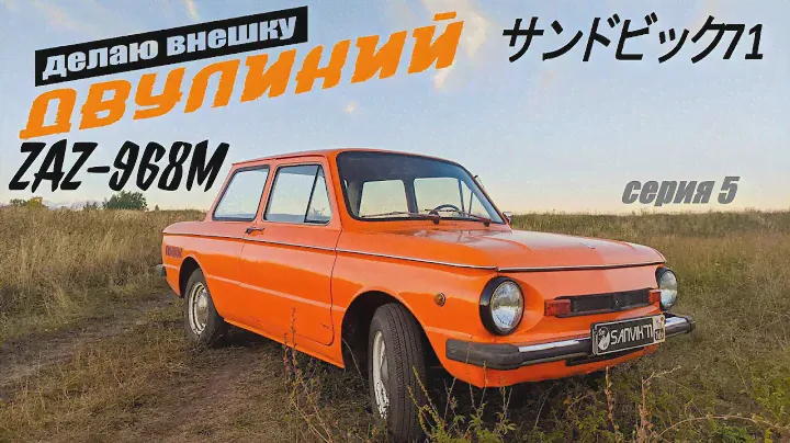 Его сдали на металл, а я восстановил! Новая Жизнь ЗАЗ-968м