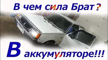 Таврия и дохлый АКБ #Гаврюша 2