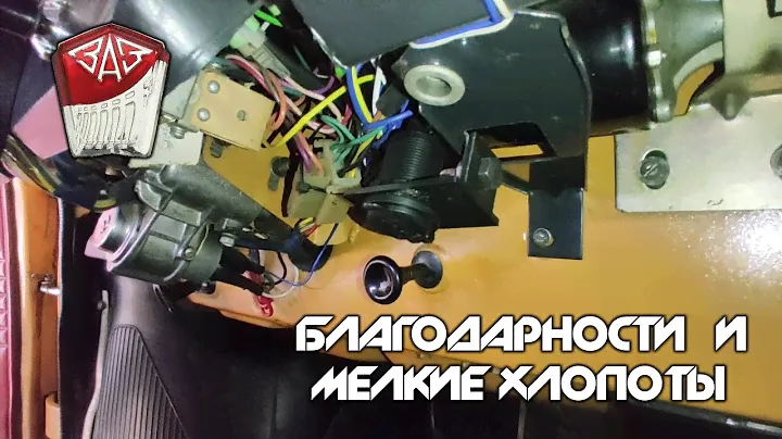 Запорожец "ЗАЗ 968М" -  Письмо Благодарности и Установка Прикуривателя
