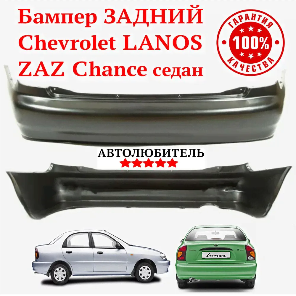 Бампер ЗАДНИЙ Lanos Chevrolet седан Бампер ЗАДНИЙ Ланос Шевроле Zaz Chance ЗАЗ Шанс Под Покраску Неокрашен-0